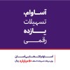 عبور تعداد حساب‌های «آساوام» بانک اقتصادنوین از مرز 40 هزار فقره