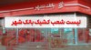 لیست شعب کشیک بانک شهر برای روز 10 دی ماه اعلام شد